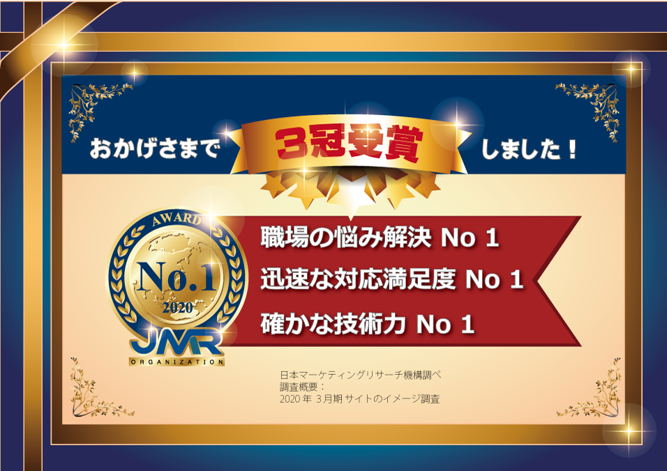 職場の悩み解決NO1、迅速な対応満足度NO1、確かな技術力No1