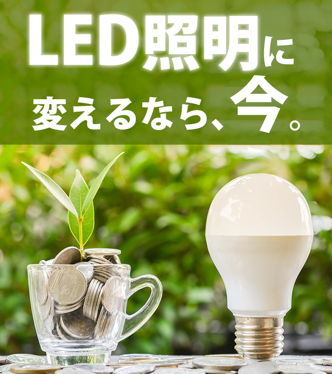 LED照明