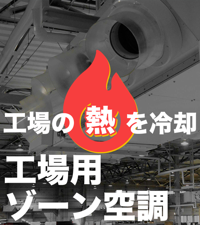 工業用ゾーン空調