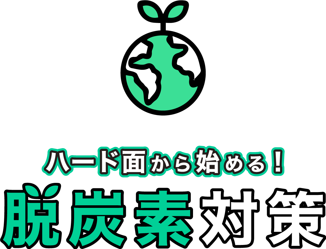 STEP別解説 ハード面から始める！脱炭素対策