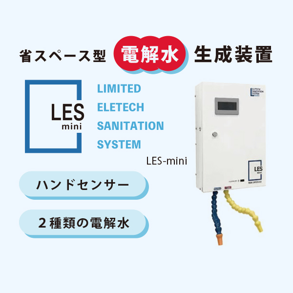 省スペース型 電解水生成装置