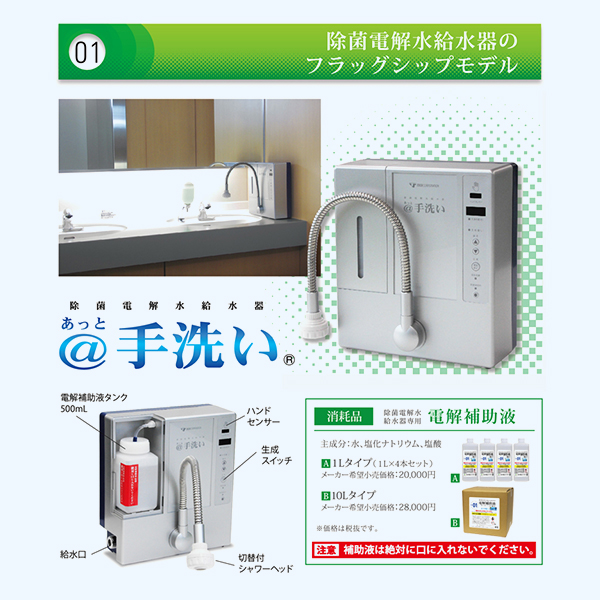 除菌電解水給水機のフラッグシップモデル