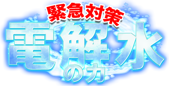 除菌力の電解水・洗浄力のアルカリ性電解水