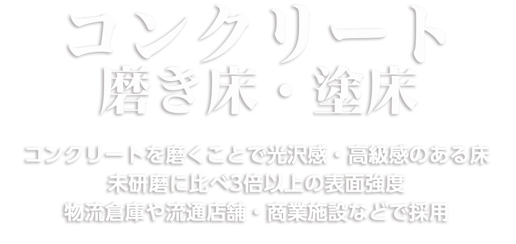 コンクリート磨き床 磨き床は経年劣化で剥がれることが無く、床面が凸凹になることもないため、工場や倉庫などで採用 