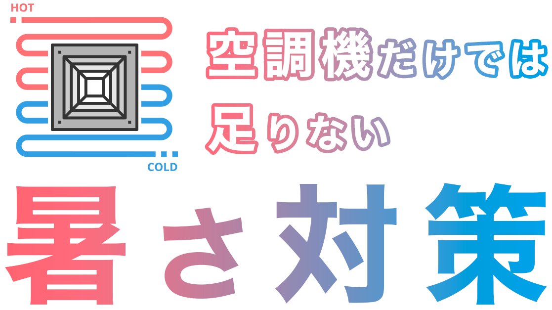 空調機だけでは足りない「暑さ対策」