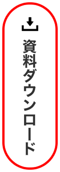 資料ダウンロード