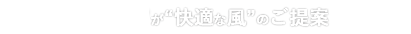 RENOXIAが新しい風のご提案