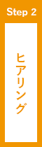 ヒアリング