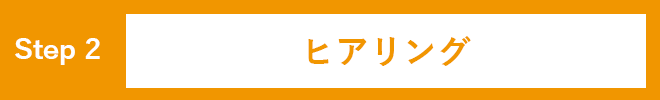 ヒアリング