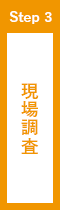 現場調査