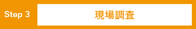 現場調査
