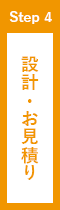 設計・お見積もり