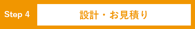設計・お見積もり