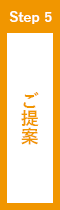 ご提案