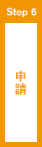 申請
