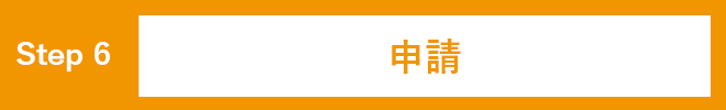 申請