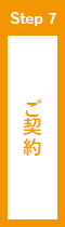 ご契約