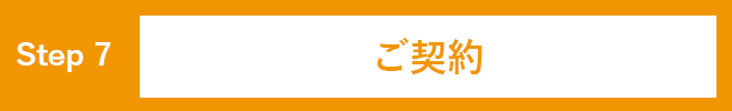 ご契約