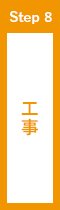 工事
