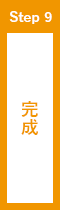 完成