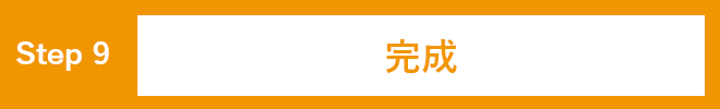 完成