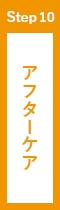 >アフターケア