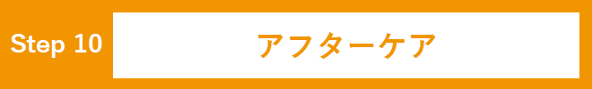 >アフターケア