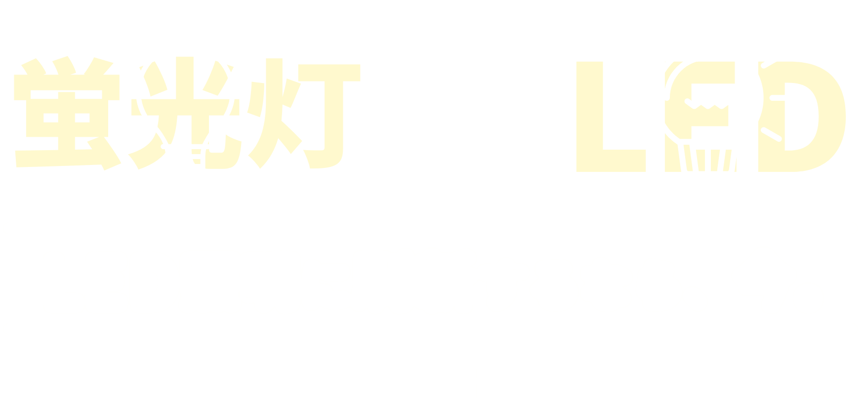 LED照明を導入するなら、今。