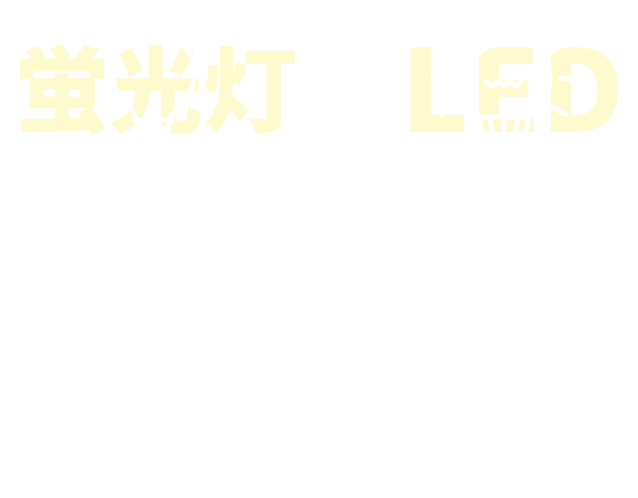 LED照明を導入するなら、今。