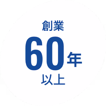 創業60年以上
