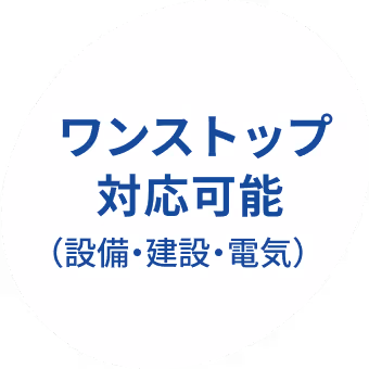 ワンストップ対応可能