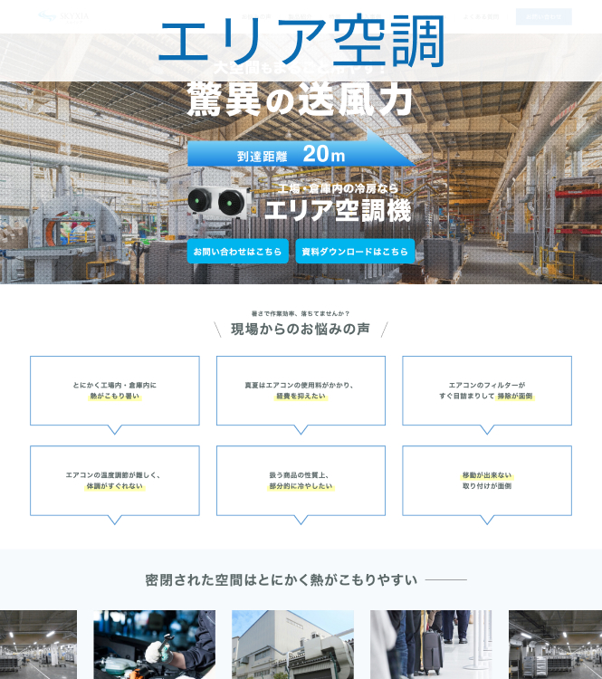 エリア空調機
