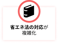 省エネ法の対応が複雑化