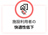 施設利用者の快適性低下