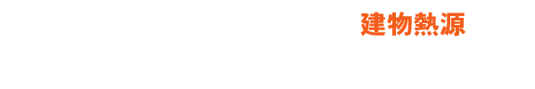 小型のタイプから超大型タイプまで熱源RENOXIAが新しい風のご提案