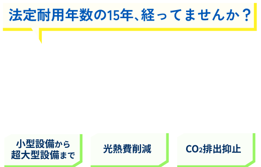 止められない工場のための熱源設備更新
