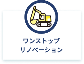 ワンストップリノベーション