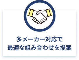 多メーカー対応で最適な組み合わせを提案