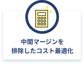 中間マージンを排除したコスト最適化