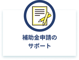 補助金申請のサポート