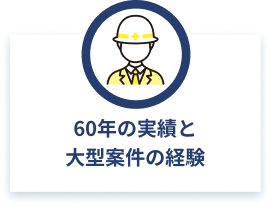 60年の実績と大型案件の経験