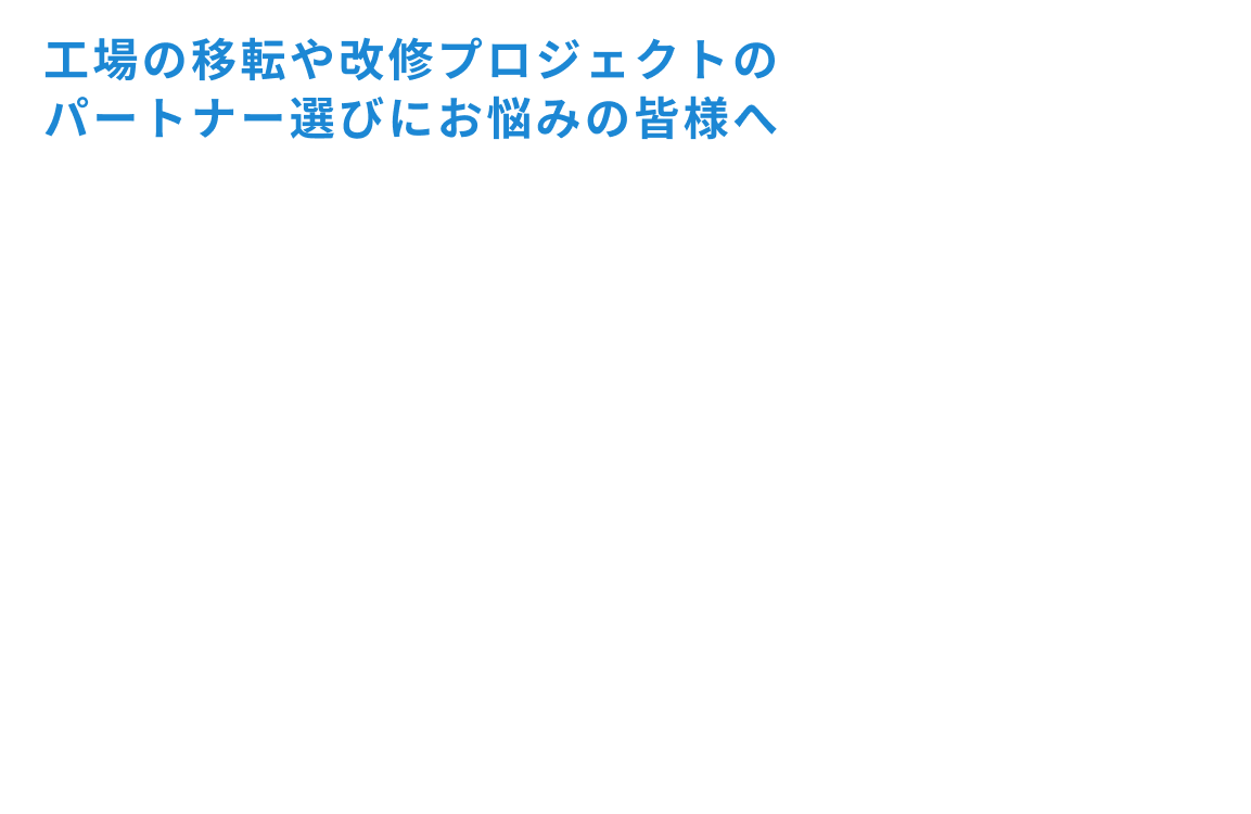 工場の移転や改修プロジェクトのパートナー選びにお悩みの皆様へ「建て替え」 よりも「活かす」 選択に強いパートナー