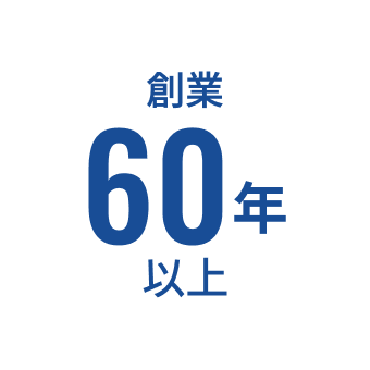 創業60年以上