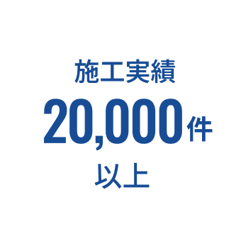 施工実績20,000件以上