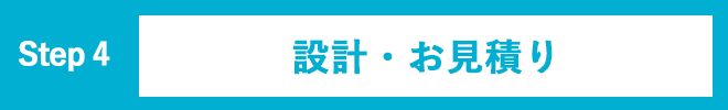 設計・お見積もり