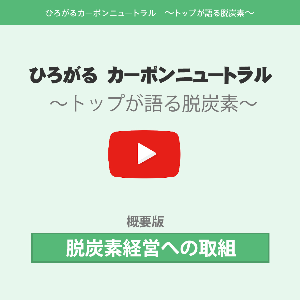 脱炭素経営、取組企業のメッセージ動画