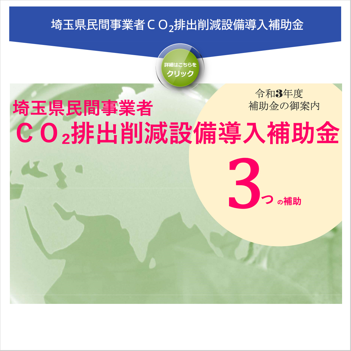 埼玉県民間事業者ＣＯ₂排出削減設備導入補助金