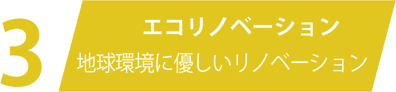 エコリノベーション　地球環境に優しいリノベーション