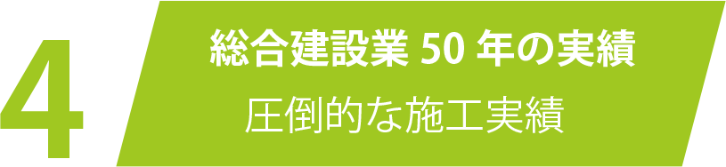 総合建築業50年の実績　圧倒的な施工実績