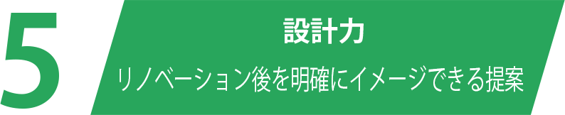 設計力　リノベーション語を明確にイメージできる提案